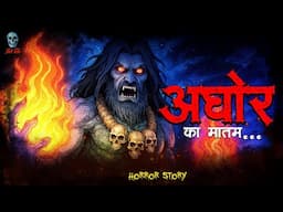 Aghor ka maatam  | अघोर का मातम | Hindi Horror Story | Bhootiya Kahani |  @skulltalesofficial ​