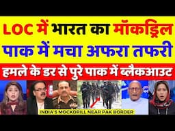 Pak Media Crying India Mock Drill Near Pakistan Border | Pahalgam Attack | Pak Reacts