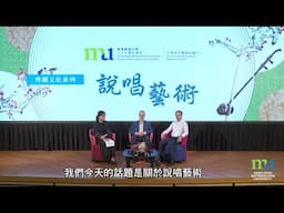 HKMU - 粵劇文化系列：說唱藝術
