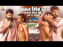 पवन सिंह ने पगला फैन को गले से लगाए | Rowele Raghurai | pawan singh japla stage show | 14 may 2025