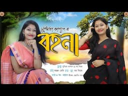Bohona // Susmita Kashyap and Naba Niyor // #new_bihu_song