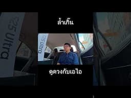 หมอดูหลบไป AI ขอทำนายแทน | Samsung