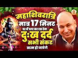 Mahashivratri 2025 महाशिवरात्रि पर मात्र 17 मिनट घर में चला कर रख देना सभी दुःख संकट खत्म हो जाएंगे