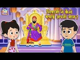 शिवाजी ने कैसे बचाई अपनी जान? | Hindi Folktales | Indian Mythological Stories |Puntoon Kids Stories