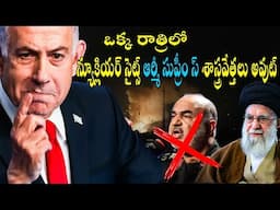ఒక్క రాత్రిలో న్యూక్లియర్ సైట్స్ ఆర్మీ సుప్రీం స్ శాస్త్రవేత్తలు అవుట్  ||ISRAEL ATTACK ON IRAN