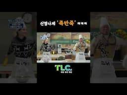 팔도 찍고 유람기 44회 #shorts