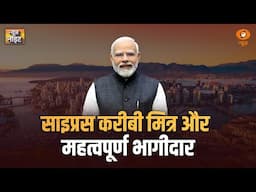 PM Modi Cyprus Visit | प्रधानमंत्री Narendra Modi यात्रा के पहले चरण में साइप्रस पहुंचे
