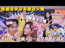 笑吐了！陈都灵辛云来跳双人舞《晚安大小姐》，这俩人在一起又养眼又搞笑！ #一见你就笑 #陈都灵 #辛云来 #徐志胜 #王勉 #李诞 #搞笑 #综艺