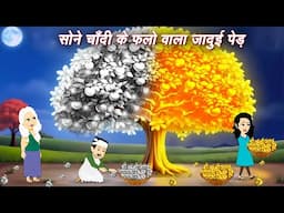 Moral Stories सोने चाँदी के फलो का जादुई पेड़ Jadui Ped | Hindi Story | New Kahani | New Story 2025