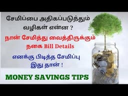 சேமிப்பை அதிகப்படுத்த வழிகள் என்ன?🤗 MONEY SAVINGS TIPS TAMIL.🤑 @trichythamizhachi