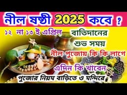 Nil Sasthi Puja 2025 | Nil Sasthi Puja Vidhi | Nil Puja 2025 Date Time | Nil Puja Niyam Upokoron |