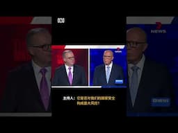 澳洲大选最后一场领袖辩论：中国是不是头号威胁？丨ABC中文