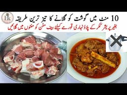 Eid Special Recipe For Beginners | Gosht Jaldi Galane Ka Fast Tarika | How To Tenderize Meat Quickly