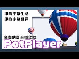 字幕組再見！萬能免費播放器PotPlayer 超猛 AI 自動生成字幕翻譯功能教學