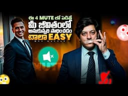 ఈ 4 Mute లో పెడితే మీ జీవితంలో అనుకున్నది సాధించడం చాలా Easy..!