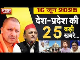 16 June  2025 | UP News | Uttar Pradesh Ki Taja Khabar | Samachar | CM Yogi | Akhilesh | Politics
