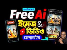 100% Free AI Tool – ছবি ও ভিডিও সম্পূর্ণ ফ্রীতে | FREE AI Video Generator🔥Image to Ai Video Bangla