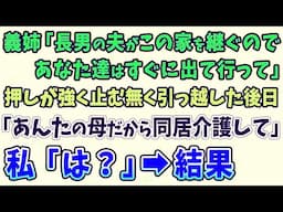 【スカッとする話】義姉「長男の夫がこの家を継ぐのであなた達はすぐに出て行って」義姉の押しが強く止む無く引っ越した後日「あんたの母だから同居介護して」 私「？」➡結果ww