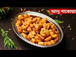 নতুন স্বাদের মুচমুচে আলু পাকোড়া রেসিপি | Crispy aloo pakoda bengali | alu bhaja