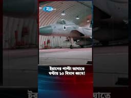 ইরানের পাল্টা আ/ঘা/তে ঘণ্টায় ১০ বিমান ধ্বং/স! | Iran Israel Conflict | Rtv News #shorts