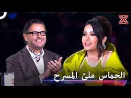 اغاني حماسية ملئة الاجواء مرحاً - اكس فاكتور الموسم 2