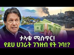 ከገንዘብ እጥበት ጀርባ ያለው ሚስጥር ወጣ Salon Terek