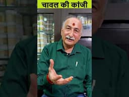 गर्मियों में पिए ये चावल की कांजी | Vitamin B12 Deficiency | Improve your Gut Health #drink #kanji
