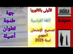 1bac correction de l'examen régional 2025 تصحيح نموذج الإمتحان الجهوي لجهة طنجة تطوان أصيلة Antigone