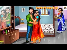 जेठानी बनी कबाब में हड्डी | Devrani Jethani | Saas Bahu | Hindi Kahani |Moral Stories |Bedtime Story