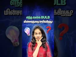 Enta vakai Bulb mincarattai cemikkiratu? #shorts #tamil