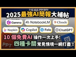 2025年最強 AI 簡報製作大全！10 招 AI 技巧教你快速製作精美簡報，沒想法、缺內容、缺簡報還是缺美化？這支影片帶你用AI一步解決所有簡報痛點！｜泛科學院