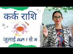 कर्क राशि जुलाई 2025 राशिफल | Cancer July 2025 Horoscope in Hindi