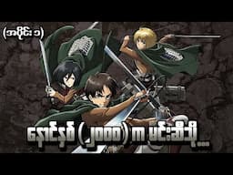 Attack On Titan အပိုင်း (၁) - နောင်နှစ် ၂၀၀၀ ကမင်းဆီသို့ (Attack on titan 2013 recap)