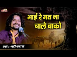 मन रे मतना चाले बाको || पगडंडी मत लगारे गाडी ने ज्ञान गडारी में हाको || Bandi Banjara || Bnakiya