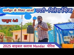 परमेश्वर के निकट आओ। ✝️ पादरी Nilesh Minz  ( 2025 बाइबल क्लास मांडर पेरिस)💒💒💒🔥
