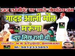 #रुला देगी सांगी विष्णु दत्त जी की ये रागनी#गादड़ आली मौत मरूंगा*हरियाणवी सांग की मस्त तूफानी रागनी#