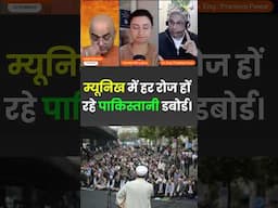 म्यूनिख में हर रोज़ हो रहे पाकिस्तानी डबोई !