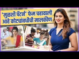 'मुळशी पॅटर्न' फेम चहावाली आहे गायकवाड राजघराण्याची कन्या | Mulashi pattern | Malvika Gaekwad