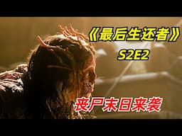【阿奇】丧尸大军攻占人类城镇，高尔夫乔经典再现/2025年丧尸剧《最后生还者》S2E2