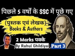 पिछले 5 वर्षो में पूछे गए Books & Authors | Books and authors for for ssc cgl 2025 | static gk