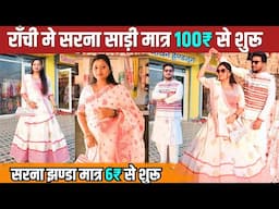 🔥राँची में सरना साड़ी होलसेल | Sarna Saree Wholsale Shop in Ranchi Jharkhand | Bichhawan Handloom
