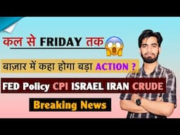 कल से Friday तक 😱 बाजार में बड़ा Action 🤔 ISRAEL IRAN ⚠️ FED Policy • Crudeoil • CPI‼️ Breaking News