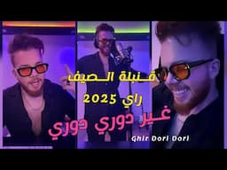 Ghir Dori Dori (Live) قنبلة الصيف راي 2025 | الأغنية التي يبحث عنها الجميع تيك توك