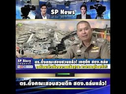 ตร.ตั้งคณะสอบสวนแล้ว เหตุ 'ตึก สตง.' เตรียมเข้าเก็บพยานหลักฐานโดยเร็ว!