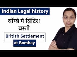 British settlement at bombay and administration of justice | legal history of law in hindi