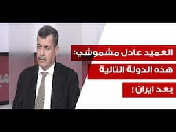 نار جهنم ستُفتح! عميد يكشف: معركة من دون ضوابط وخطر وجودي على النظام الايراني!
