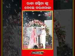 ରାଜା ସସ୍ମିତା ଙ୍କୁ ଦେଲେ ବରଣମାଳା #odiamirchi