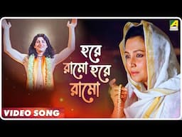 Hore Rama Hore Rama | Parikrama | Bengali Movie Song | Moon Moon Sen, Indrani Dutta
