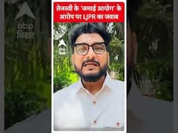 Tejashwi Yadav के 'जमाई आयोग' के आरोप पर Chirag के नेता का करारा जवाब
