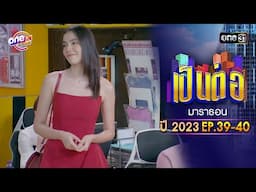 "เป็นต่อ2023" EP.39 - 40 ดูกันแบบยาวๆ | oneมาราธอน | one31